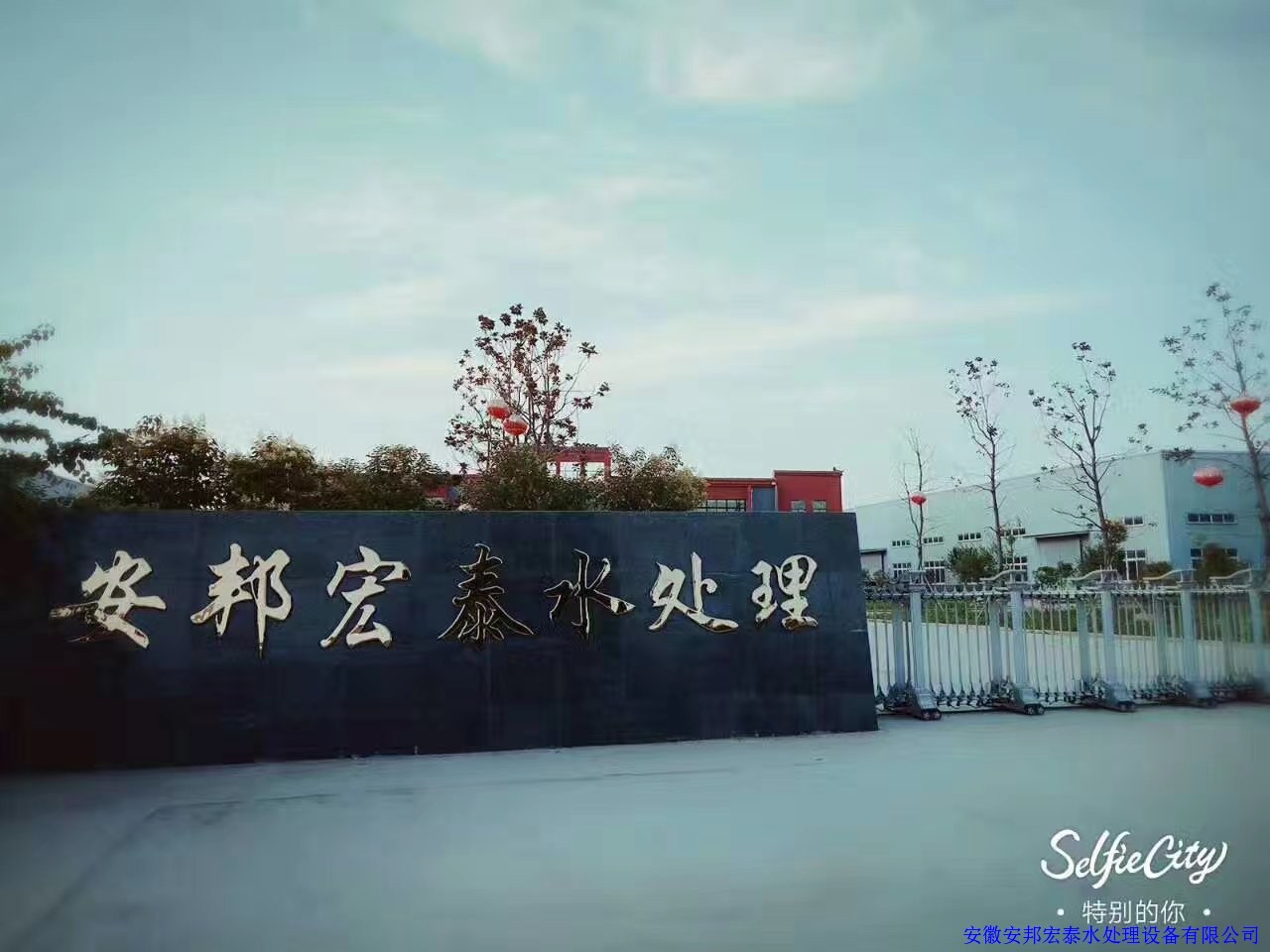 安徽安邦宏泰水處理設備有限公司